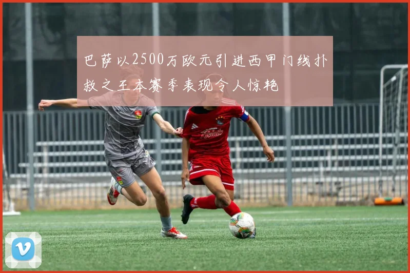 巴萨以2500万欧元引进西甲门线扑救之王本赛季表现令人惊艳