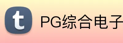 PG综合电子 logo